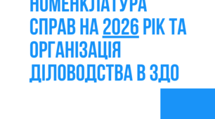Номенклатура справ ЗДО на 2026 та організація діловодства в ЗДО