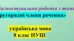 Діагностувальна робота №3(ГР1,ГР2,ГР3,ГР4)  Тема: Другорядні члени речення. 8 клас.