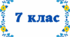 Комплексна підсумкова контрольна робота з української мови для 7 класу НУШ за ІІ семестр