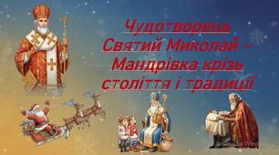 Презентація виховної години до дня Святого Миколай: Чудотворець Святий Миколай - Мандрівка крізь століття і традиції