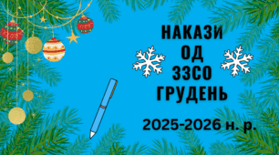 ТЕКА наказів з ОД ЗЗСО за ГРУДЕНЬ-2025