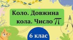 "Коло.Довжина кола" ГР1