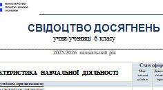 Свідоцтво досягнень для учнів 6 клас НУШ