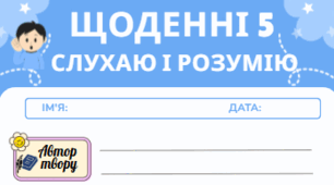 Робочий аркуш «Слухаю і розумію» за технологією «Щоденні 5».