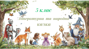 Адаптовані завдання для учня з інтелектуальними труднощами за темою "Літературна та народна казка""