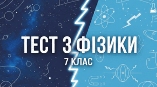 Підсумкова контрольна робота за І семестр з фізики 7 клас (моніторинг у форматі НМТ)