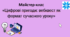 Презентація майстер-класу «Цифрові пригоди: вебквест як формат сучасного уроку»