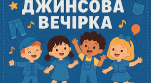 Виховний захід на тему "Джинсова вечірка"