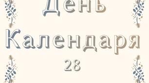 28 грудня - День календаря (напис)