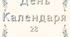 28 грудня - День календаря (напис)