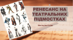 Презентація "РЕНЕСАНС НА ТЕАТРАЛЬНИХ ПІДМОСТКАХ" 8 клас НУШ