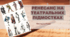 Презентація "РЕНЕСАНС НА ТЕАТРАЛЬНИХ ПІДМОСТКАХ" 8 клас НУШ