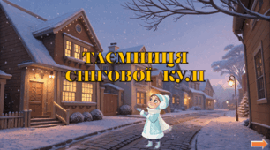 Презентація з курсу Швидкочитання на тему "Таємниця снігової кулі"