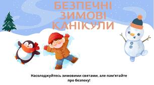 Правила техніки безпеки на зимових канікулах