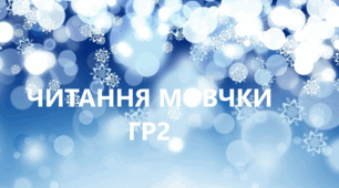 ГР 2. Підсумкова робота. Читання мовчки тексту. Українська мова. 6 клас НУШ