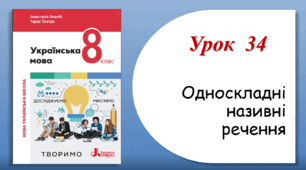 Урок 34. Односкладні називні речення (8 клас НУШ за підручником А.В.Онатій, Т.П.Ткачука)