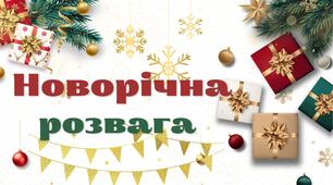 Сценарій Новорічного свята для 1-4 класів "Новорічна розвага"