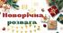 Сценарій Новорічного свята для 1-4 класів "Новорічна розвага"