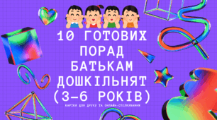 10 готових порад батькам дошкільнят (3–6 років) Картки для друку та онлайн-спілкування