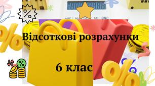 Урок  математики в 6 класі " Відсоткові розрахунки. Математика щодня: витрати, знижки, бюджет"