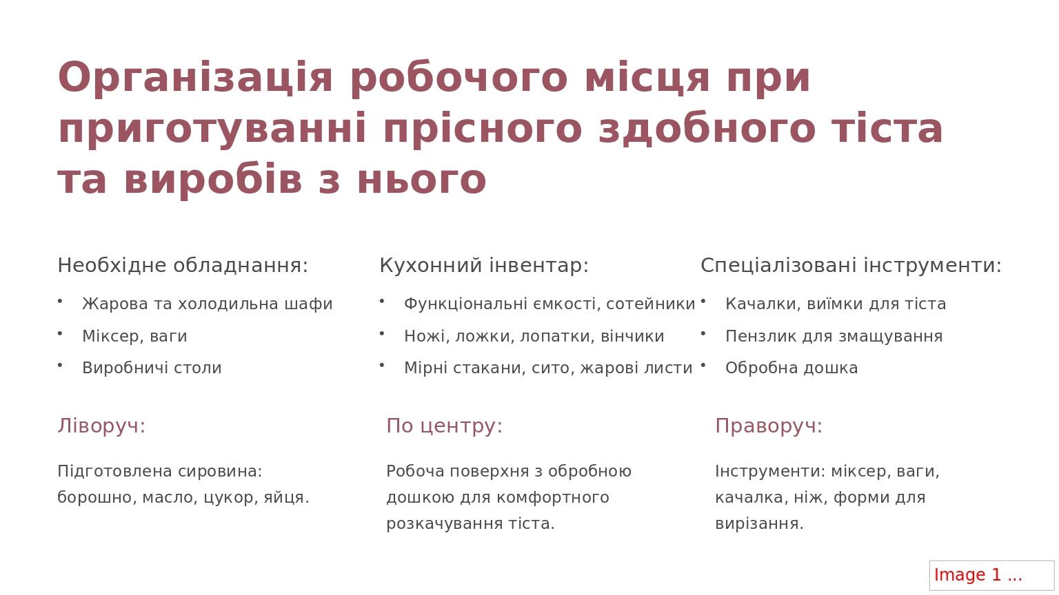 Організація робочого місця при приготуванні прісного здобного тіста та виробів з нього Необхідне обладнання: Жарова та холодильна шафи Міксер, ваги...