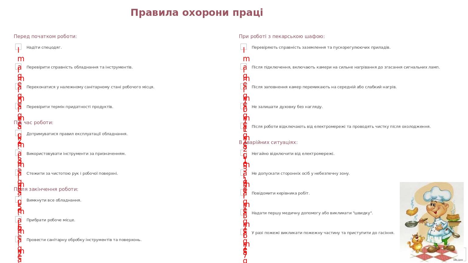 Правила охорони праці Перед початком роботи: Надіти спецодяг. Перевірити справність обладнання та інструментів. Переконатися у належному санітарном...