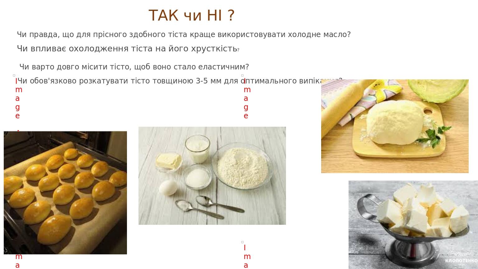 ТАК чи НІ ? Чи правда, що для прісного здобного тіста краще використовувати холодне масло? Чи варто довго місити тісто, щоб воно стало еластичним? ...