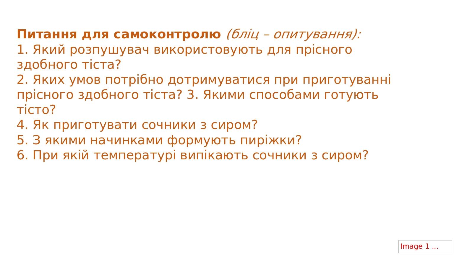 Питання для самоконтролю (бліц – опитування): 1. Який розпушувач використовують для прісного здобного тіста? 2. Яких умов потрібно дотримуватися п...