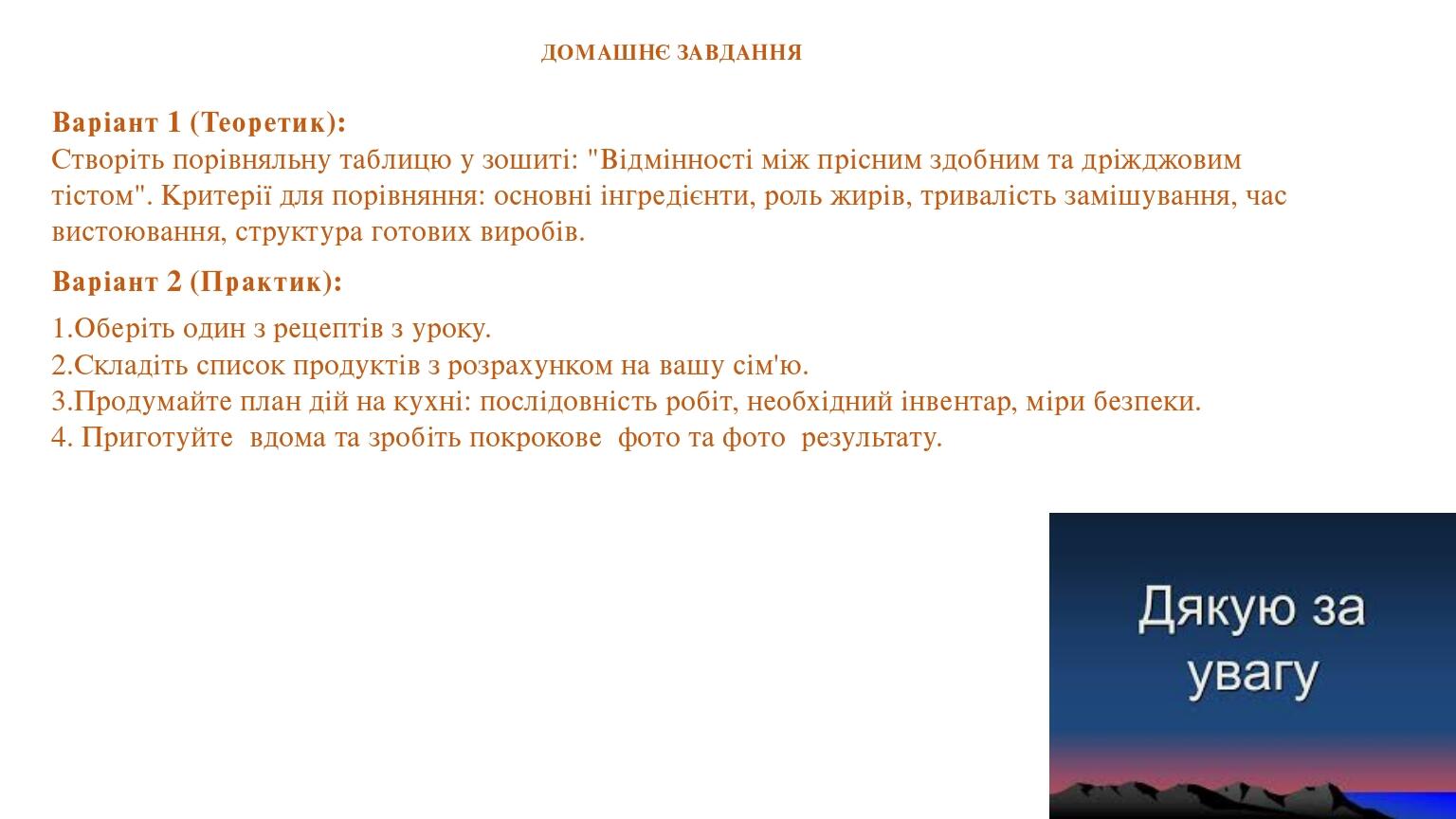 ДОМАШНЄ ЗАВДАННЯ Варіант 1 (Теоретик): Створіть порівняльну таблицю у зошиті: "Відмінності між прісним здобним та дріжджовим тістом". Критерії для ...