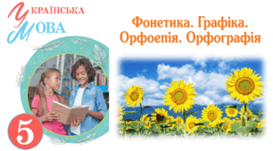 5 кл. ГР 4. Діагностувальна робота. Звуки мови і звуки мовлення. Позначення звуків мовлення на письмі. Склад. Наголос (тестові завдання). 