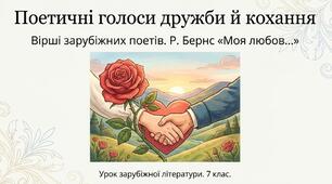 Презентація уроку зарубіжної літератури "Р. Бернс "Моя любов - рожевий квіт"