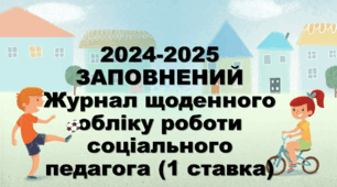 2024-2025 - 1 _СЕМЕСТР ЗАПОВНЕНИЙ Журнал щоденного обліку роботи соціального педагога (1 ставка)