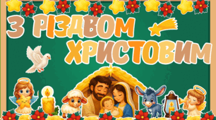 З Різдвом Христовим. Оформлення Різдво Христове.