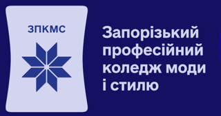 Запорізький професійний коледж моди і стилю