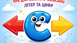 Нейровправа при дзеркальному написанні літер та цифр  для дошкільнят та молодших школярів