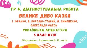 ГР 4. Діагностувальна робота №2. Велике диво казки. Українська література. 5 клас НУШ (підручник: Архипова В. П. та ін.)