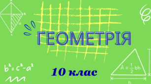 Аксіоми стереометрії та наслідки з них