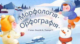 Презентація уроків 33-34, теми Морфологія. Орфографія за підручником 7 класу НУШ авторів Онатій А.В. та Ткачука Т.П.