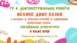 ГР 4. Діагностувальна робота №2. Велике диво казки. Українська література. 5 клас НУШ (підручник: Авраменко О. М.)