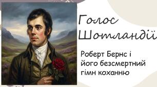 Презентація до теми Роберт Бернс «Моя любов — рожевий квіт»