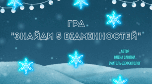 Гра "Знайди 5 відмінностей"