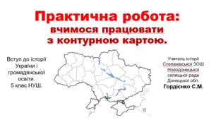Практичне заняття з курсу "Вступ до історії України і громадянської освіти" для 5 класу НУШ за темою "Вчимося працювати з контурною картою".