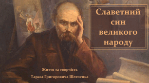 Презентація "Славетний син великого народу" (життя та творчість Тараса Шевченка )
