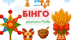 Гра Бінго - вивчаємо українське Різдво
