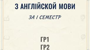 Контрольна робота з англійської з  письма за 1 семестр