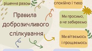 Правила доброзичливого спілкування