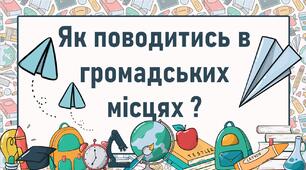 Як поводитись в громадських місцях ?