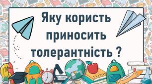 Яку користь приносить толерантність ?