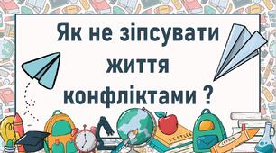 Як не зіпсувати життя конфліктами ?