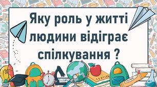 Яку роль у житті людини відіграє спілкування ?